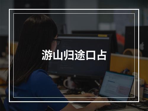 游山归途口占