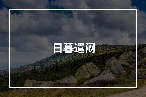 日暮遣闷