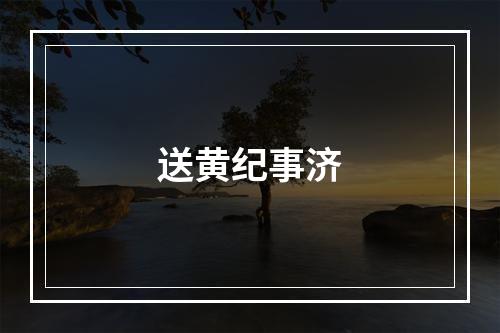 送黄纪事济