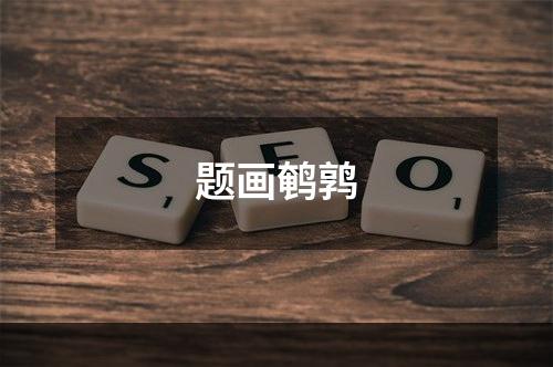 题画鹌鹑