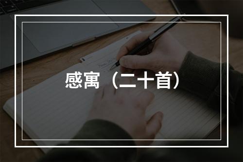 感寓（二十首）