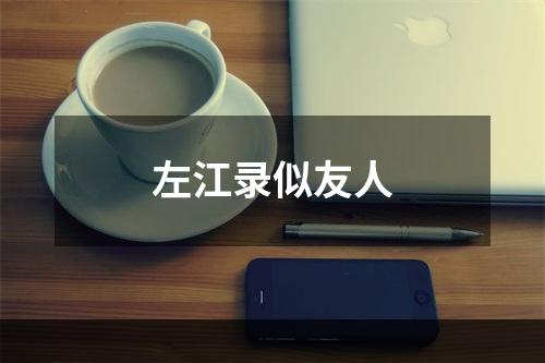 左江录似友人