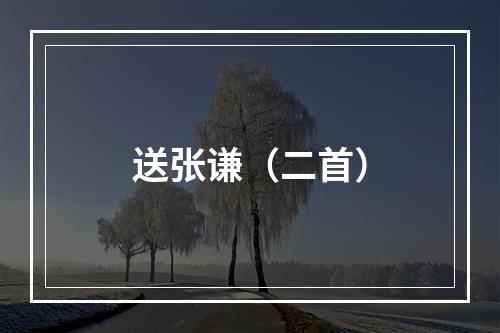 送张谦（二首）