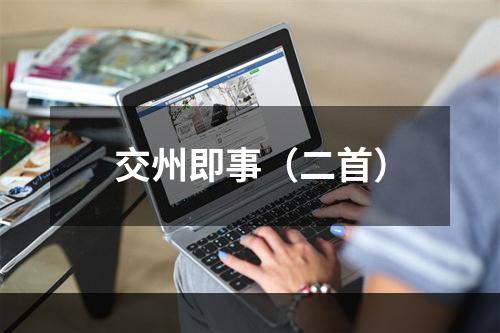 交州即事（二首）