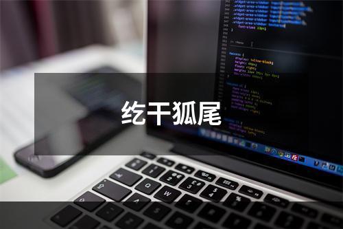 纥干狐尾
