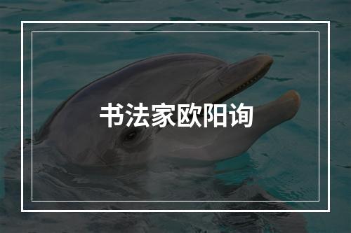 书法家欧阳询
