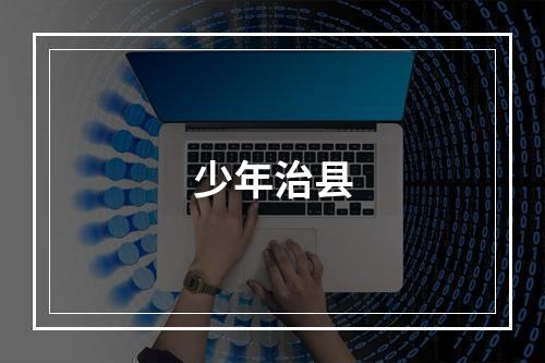 少年治县