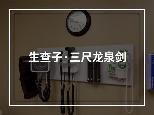 生查子·三尺龙泉剑