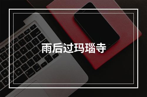 雨后过玛瑙寺
