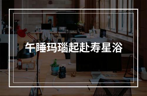 午睡玛瑙起赴寿星浴