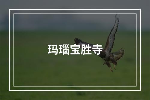 玛瑙宝胜寺