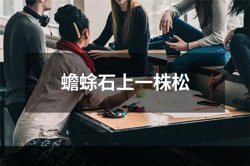 蟾蜍石上一株松