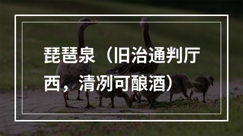 琵琶泉（旧治通判厅西，清冽可酿酒）