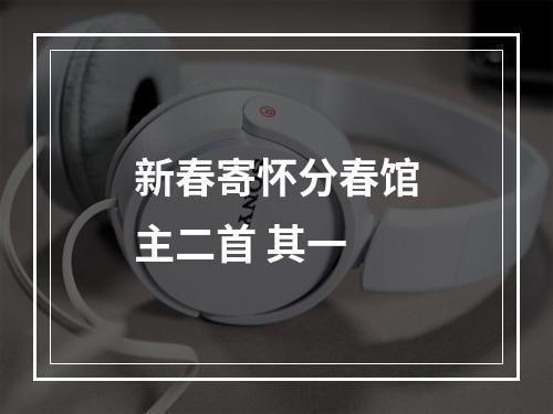 新春寄怀分春馆主二首 其一