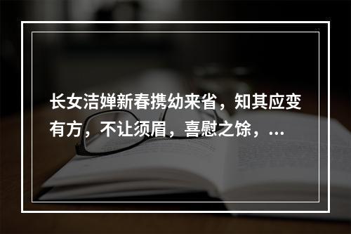 长女洁婵新春携幼来省，知其应变有方，不让须眉，喜慰之馀，赋此勉之