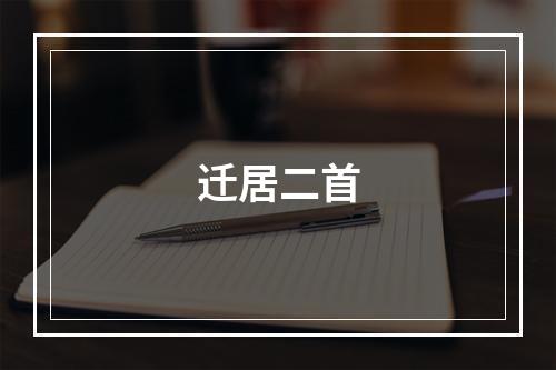 迁居二首
