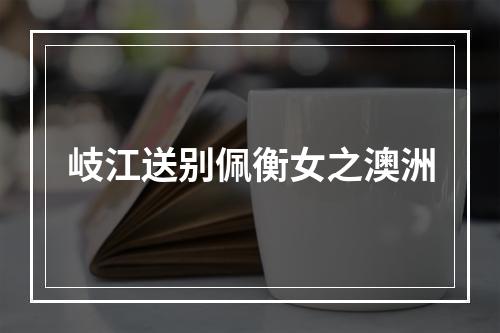 岐江送别佩衡女之澳洲