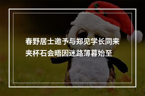 春野居士邀予与郑见学长同来夹杯石会晤因迷路薄暮始至