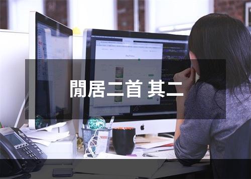 閒居二首 其二