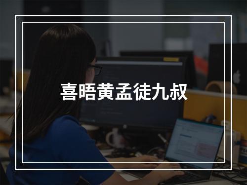 喜晤黄孟徒九叔