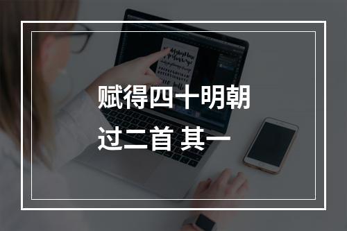 赋得四十明朝过二首 其一
