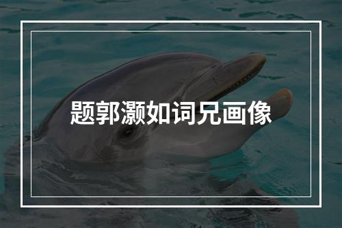 题郭灏如词兄画像