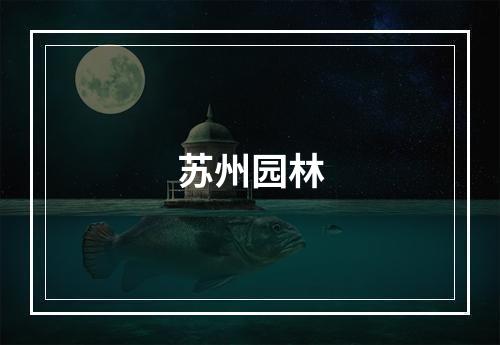 苏州园林