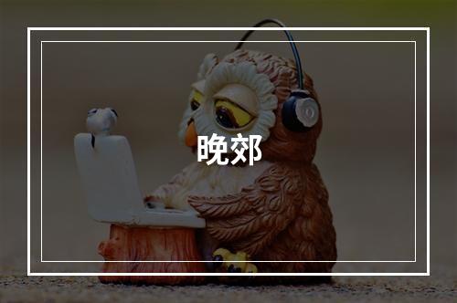 晚郊