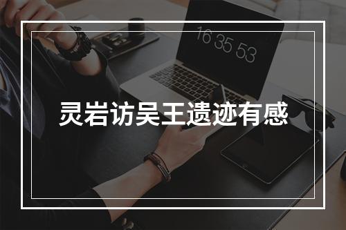 灵岩访吴王遗迹有感