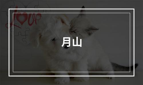 月山