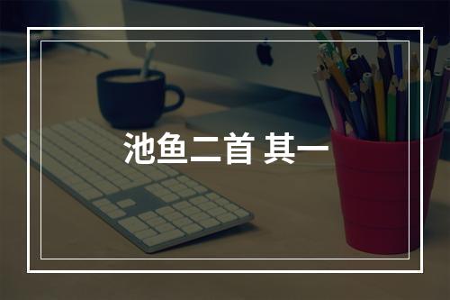 池鱼二首 其一