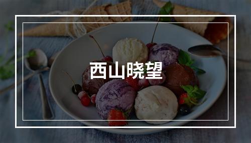 西山晓望