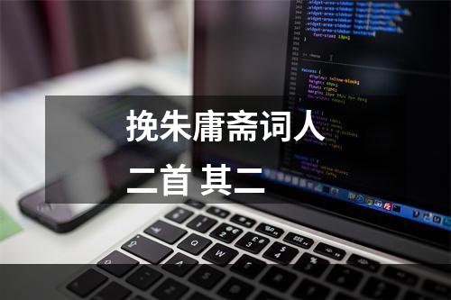 挽朱庸斋词人二首 其二