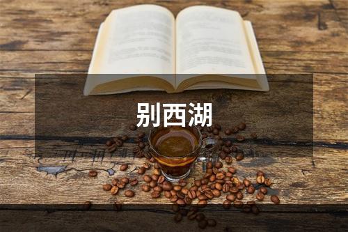 别西湖