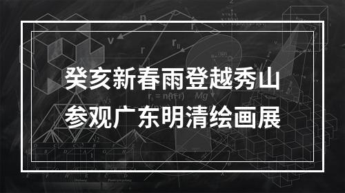 癸亥新春雨登越秀山参观广东明清绘画展
