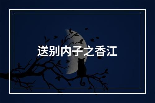 送别内子之香江