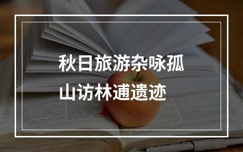 秋日旅游杂咏孤山访林逋遗迹