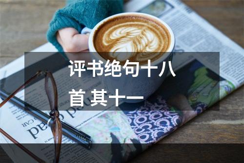 评书绝句十八首 其十一