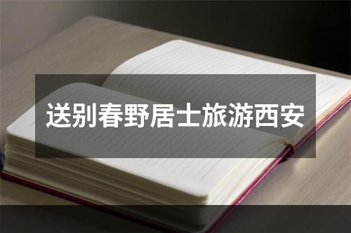 送别春野居士旅游西安