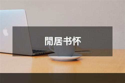閒居书怀