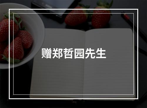 赠郑哲园先生