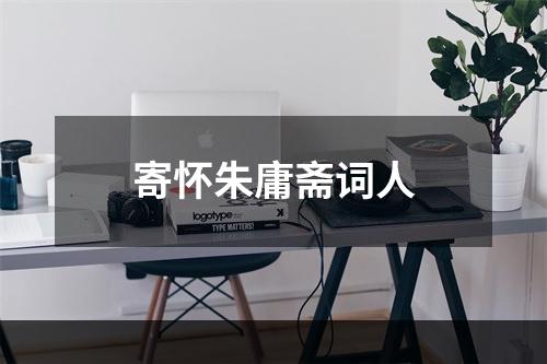 寄怀朱庸斋词人