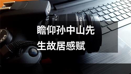 瞻仰孙中山先生故居感赋