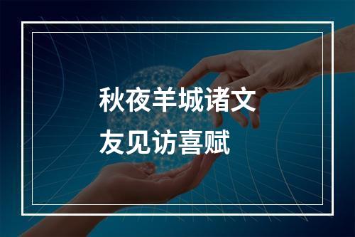 秋夜羊城诸文友见访喜赋