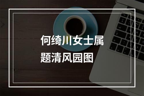 何绮川女士属题清风园图