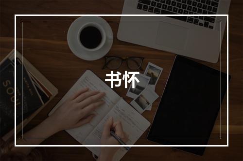 书怀