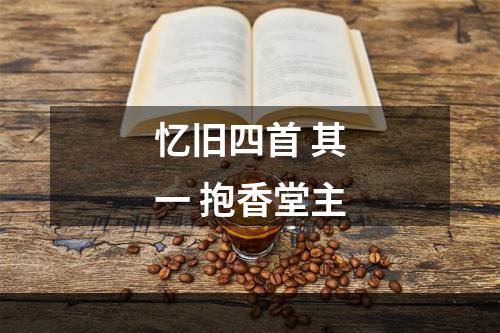 忆旧四首 其一 抱香堂主
