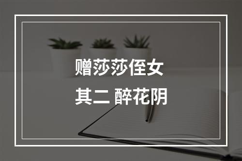 赠莎莎侄女 其二 醉花阴