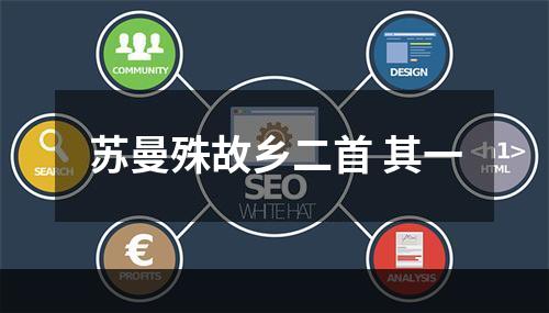 苏曼殊故乡二首 其一