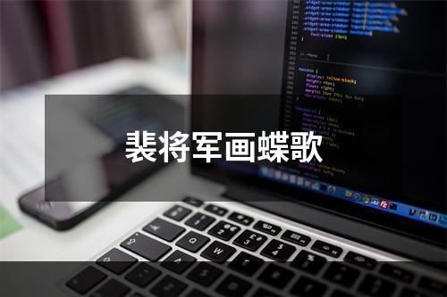 裴将军画蝶歌